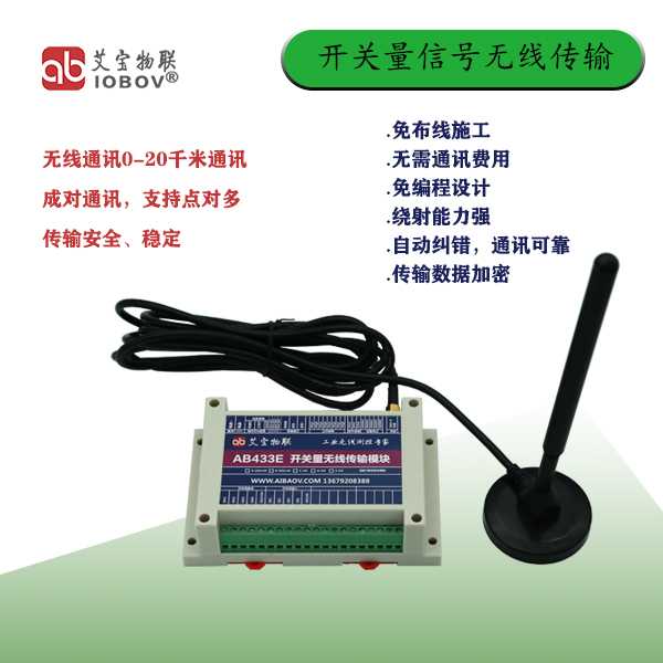 AB433E 开关量无线传输系列产品